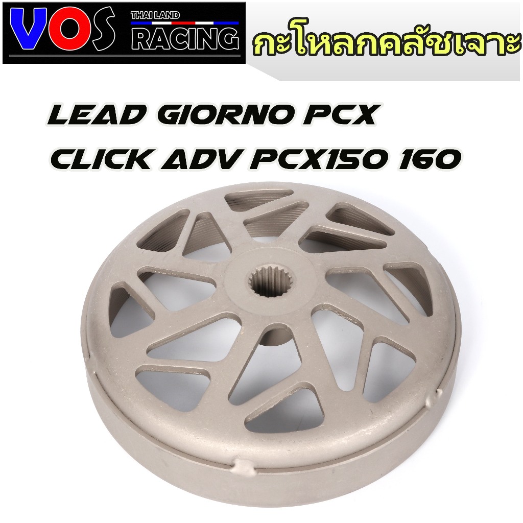 กะโหลกคลัทเจาะ กัดลายตรง จับคลัทดีมาก Lead Giorno Pcx Click Adv PCX150 160
