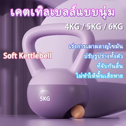 เคตเทิลเบล Kettlebell นิ่ม โยคะ ดัมเบล แบบนิ่ม 4/5/6KG PVC กันลื่น สำหรับฝึกซ้อมที่บ้าน ดัมเบลปรับระ