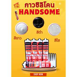 กาวซิลิโคนยาแนว HANDSOME ใช้สำหรับงานภายนอก ขนาด 300 ML.