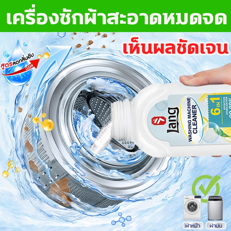อัตราการฆ่าเชื้อ99.99% น้ำยาล้างเครื่องซักผ้า ผงล้างถังชัก ผงล้างเครื่องซักผ้า 500มล สำหรับเครื่องฝาหน้าและฝาบน