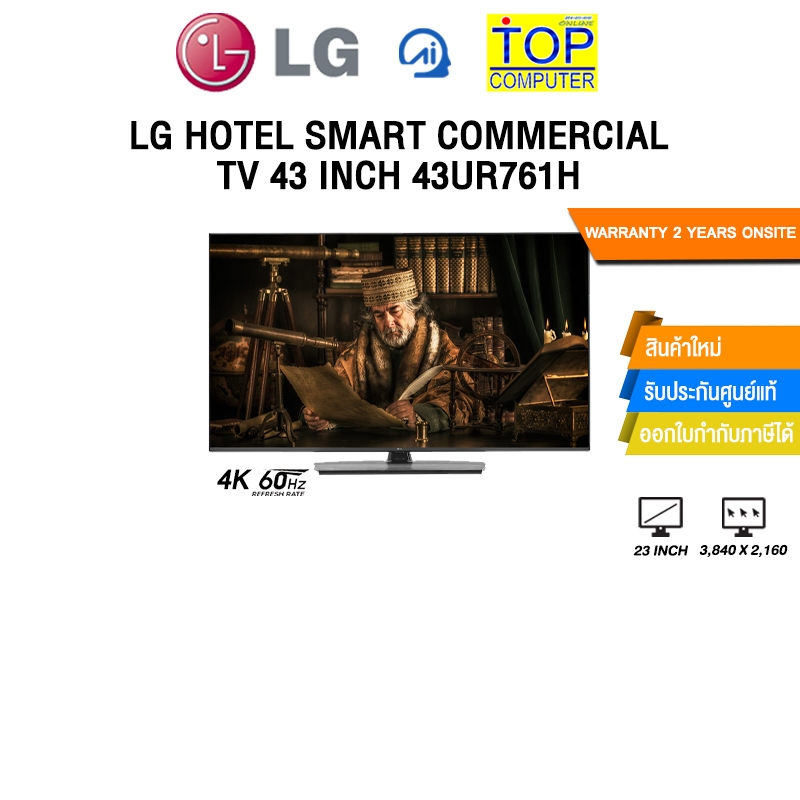 LG HOTEL SMART COMMERCIAL TV 43 INCH 43UR761H/ประกัน 2 Years Onsite