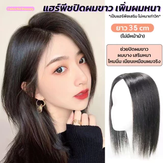 แฮร์พีชปิดผมบาง ผมขาว ยาว 35cm เพิ่มผมหนา ไหมนิ่ม ดูเป็นรธรรมชาติ
