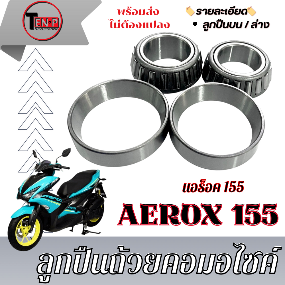 ชุดลูกปืนคอ ครบชุด Aerox N-Max พร้อมใส่ตรงรุ่น ครบชุด ถ้วยคอพร้อมรางลูกปืน ยามาฮ่า แอร็อค เอ็นแม็ค