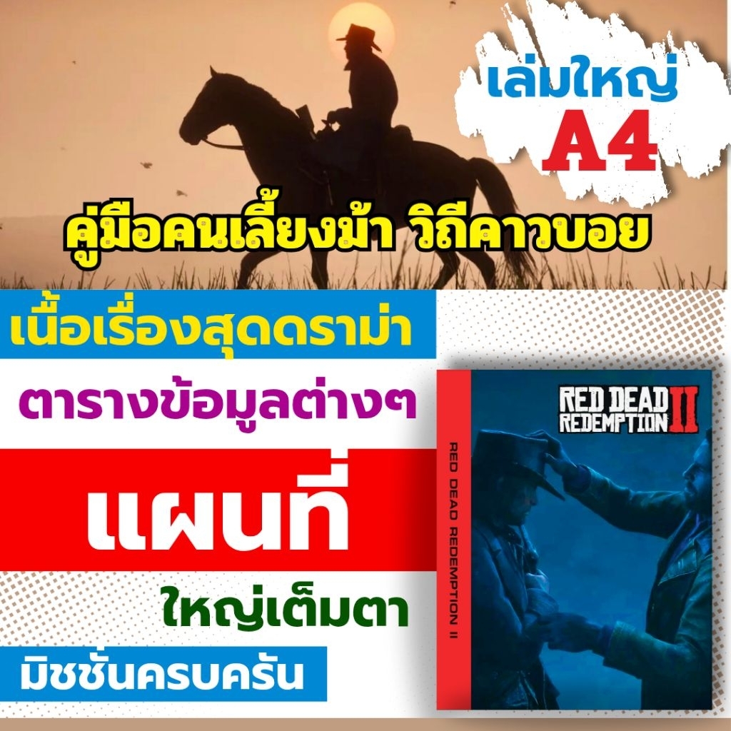 บทสรุปเกมภาษาไทย A4  Red Dead Redemption 2 ขาวดำคมชัด ขนาดใหญ่