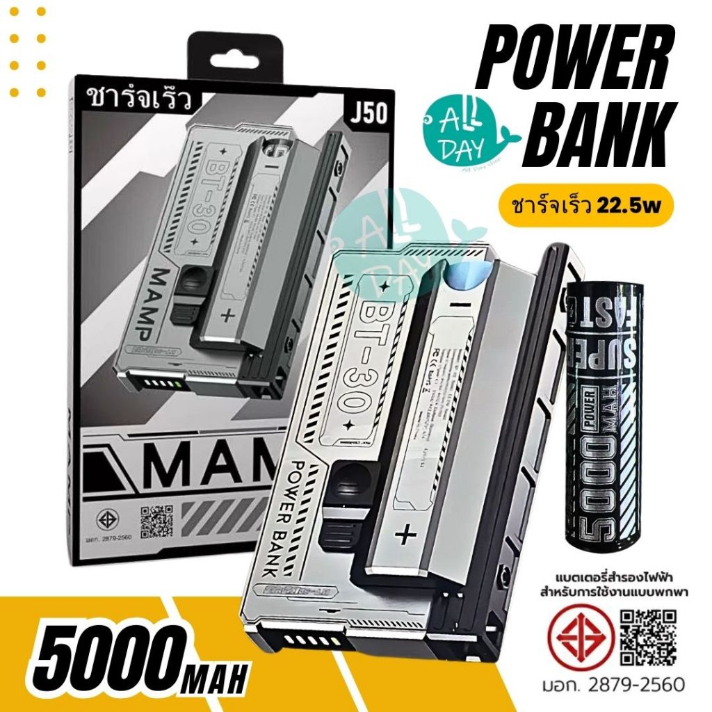 พร้อมส่งพาวเวอร์แบงค์ MAMPModel J50พาวเวอร์แบงค์พกพา ชาร์จเร็ว22.5Wความจุ5000mahพาวเวอร์แบงค์ ขนาดเล็ก พร้อมแถมถ่าน1ก้อน