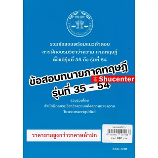 (ขายแพงกว่าปก) รวมข้อสอบพร้อมแนวคำตอบ การฝึกอบรมวิชาว่าความ ภาคทฤษฎี รุ่นที่ 46-66