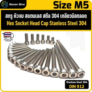 สกรู หัวจม สแตนเลส 304 เกลียวมิลตลอด M5 Hex Socket Head Cap SUS 304