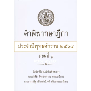 คำพิพากษาฎีกา ปี พ.ศ. 2568