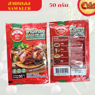 สามเกลอ ผงปรุงรส ชีวา (ถุงกลาง) Chewa SAM KLER Seasoning power 50 g ทำง่ายอร่อยได้ทุกมื้อ