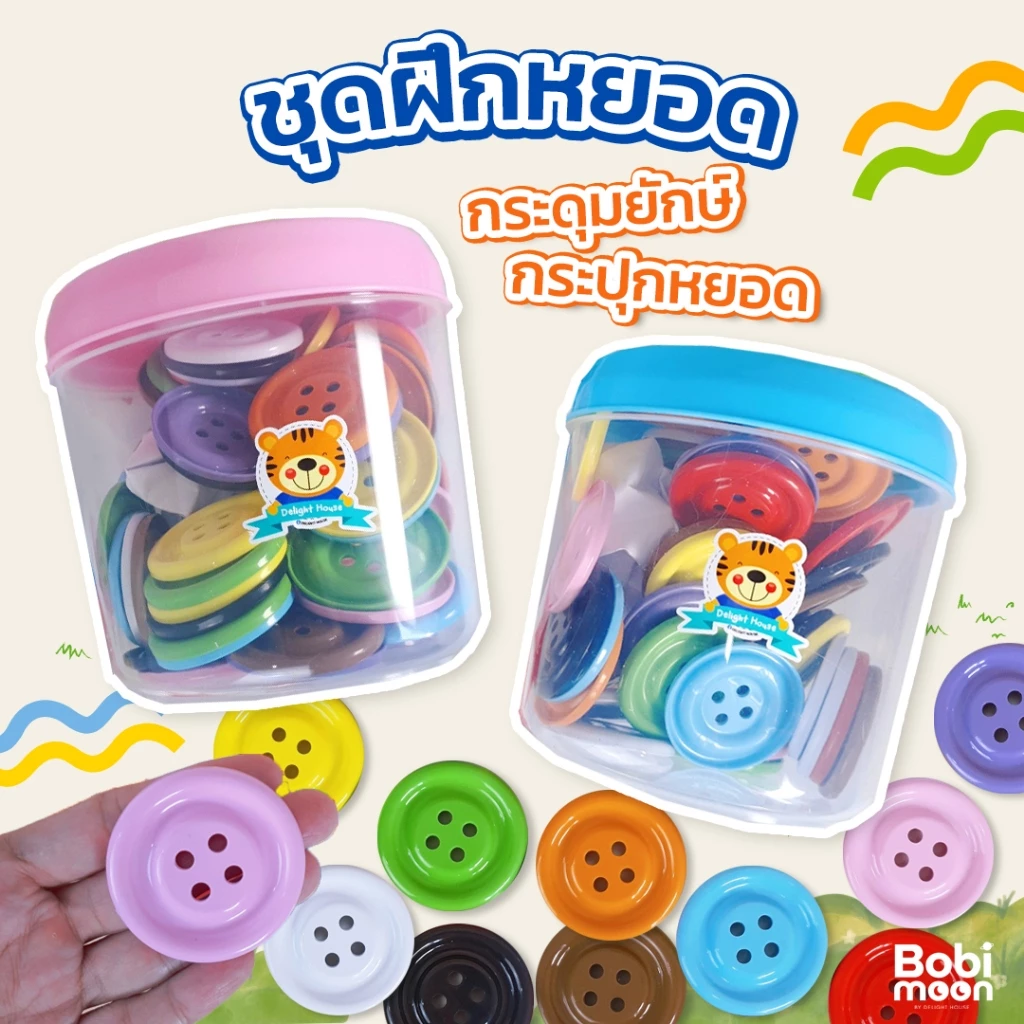 ส่งไว🎯 กระดุมยักษ์ 50 เม็ด + กระปุกหยอด ชุดกระดุมหยอดกระปุก ชุดฝึกหยอด งาน DIY พลาสติกหนาปลอดภัย มอก. ภาชนะอาหาร (PP)