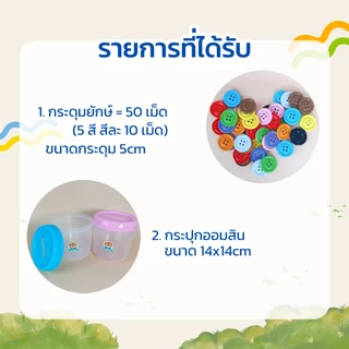 ส่งไว🎯 กระดุมยักษ์ 50 เม็ด + กระปุกหยอด ชุดกระดุมหยอดกระปุก ชุดฝึกหยอด งาน DIY พลาสติกหนาปลอดภัย มอก. ภาชนะอาหาร (PP)