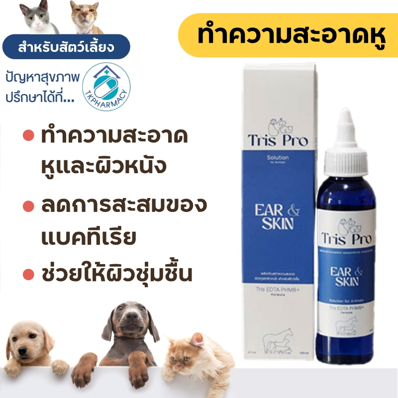 Tris Pro Ear & Skin 120 ml. น้ำยาเช็ดหูสัตว์เลี้ยง