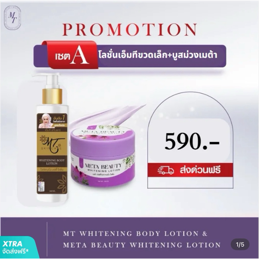 💦โลชั่นMT ขวดเล็ก 100 ml. & หัวเชื้อบูสเตอร์ ✨แพ็คเกจในตำนาน กลับมาแล้ว✨📣