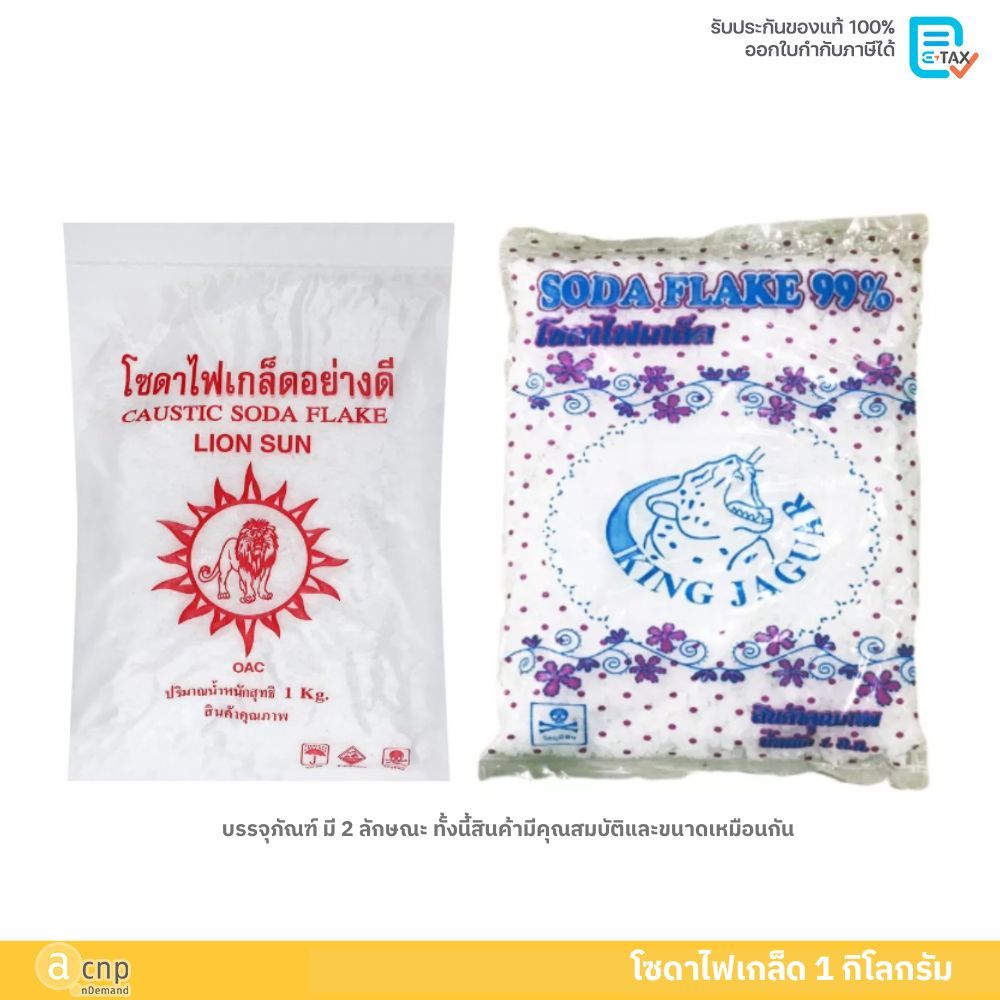 โซดาไฟเกล็ด 99% โซดาไฟล้างท่อตัน โซเดียมไฮดรอกไซด์ (NaOH) ขนาด 1 กิโลกรัม