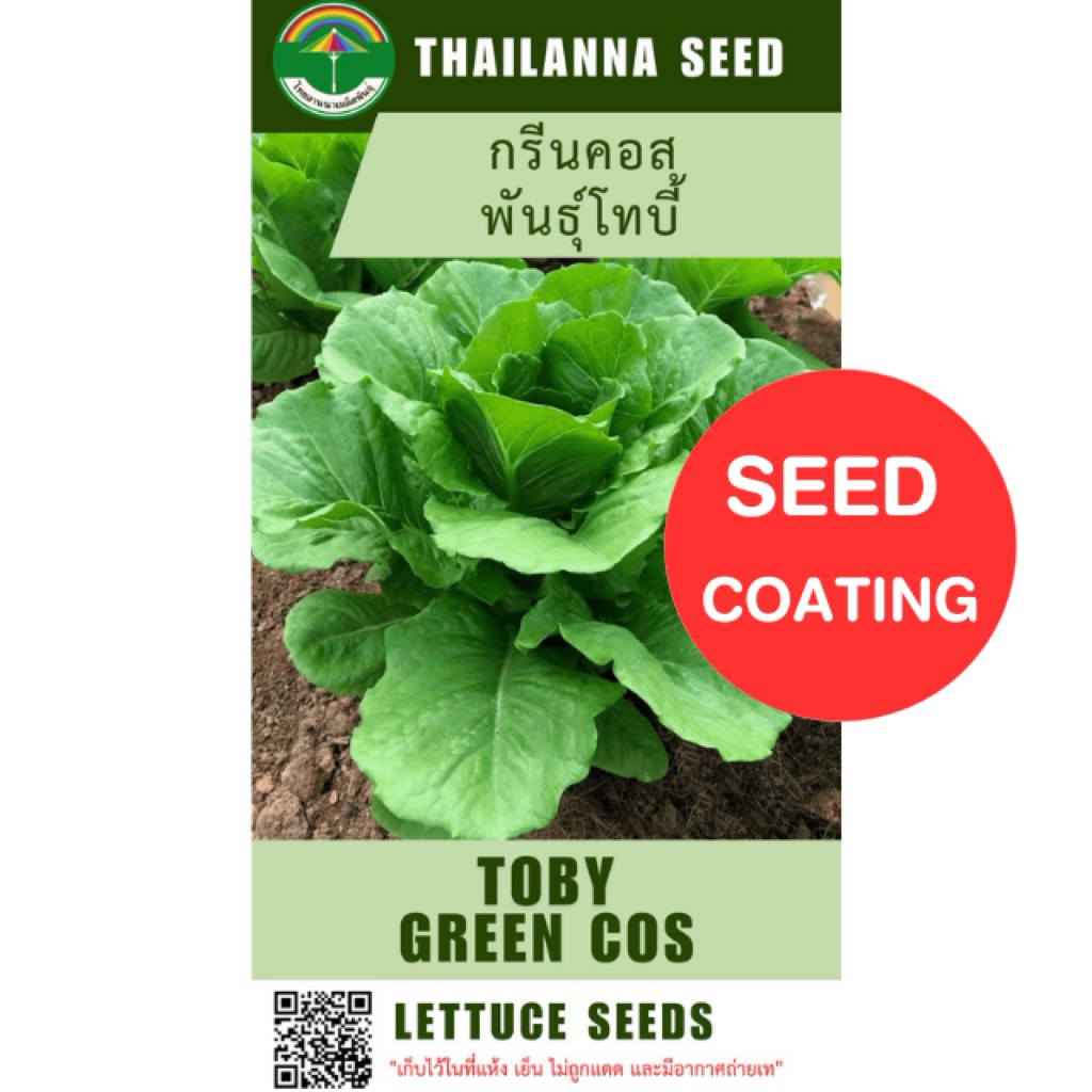 เมล็ดพันธุ์ผักสลัด กรีนคอส พันธุ์โทบี้ ( ขนาด 0.25 กรัม ) ( เมล็ดเคลือบ ) รหัสสินค้า SSC 1018
