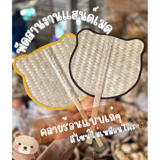 “พัดสานน้องหมี เย็นใจ ดีไซน์น่ารัก”* พกพัดน้องหมีไว้ คลายร้อ…