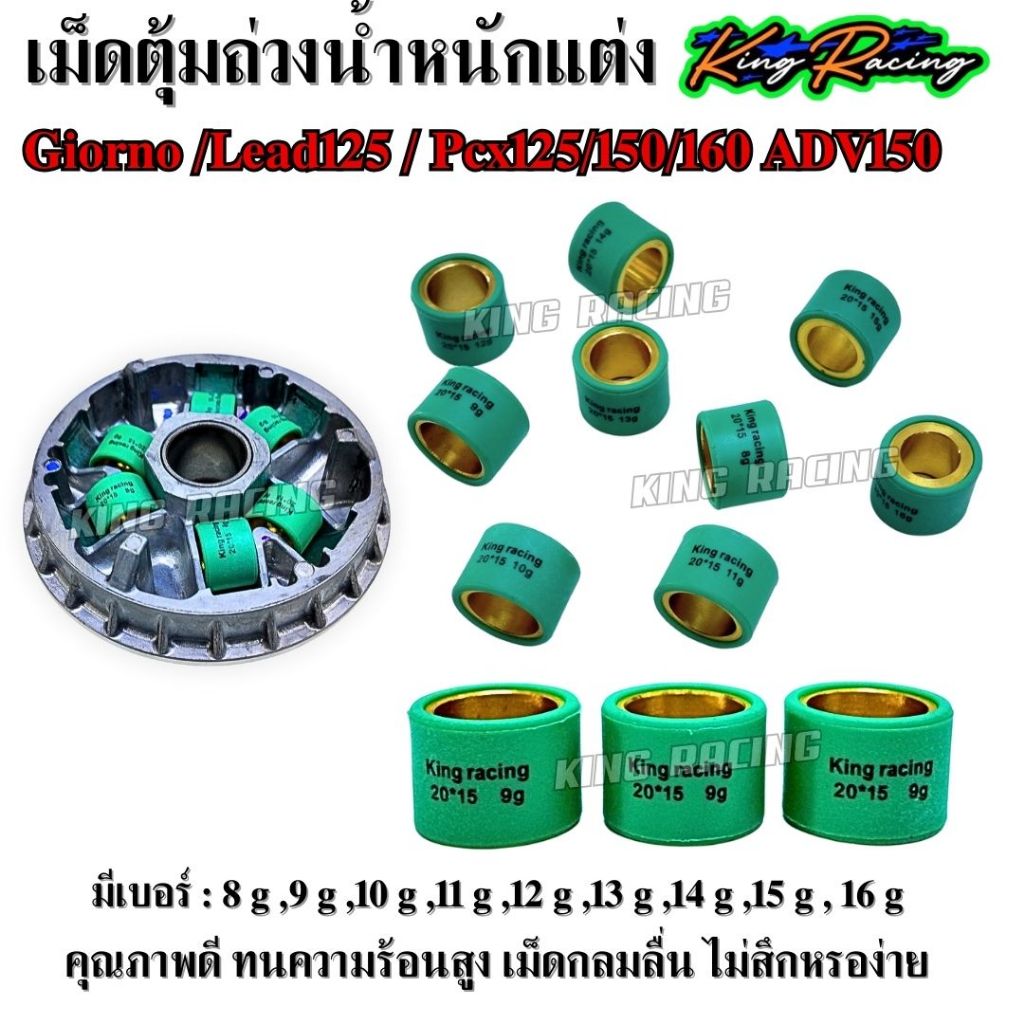 เม็ดตุ้มถ่วง เม็ดชามแต่ง สำหรับรถ Giorno /Lead125 / Pcx125/150/160 ADV150 แบรนด์ KING RACING (ราคาต่อ1ชิ้น) เบอร์8g-16g