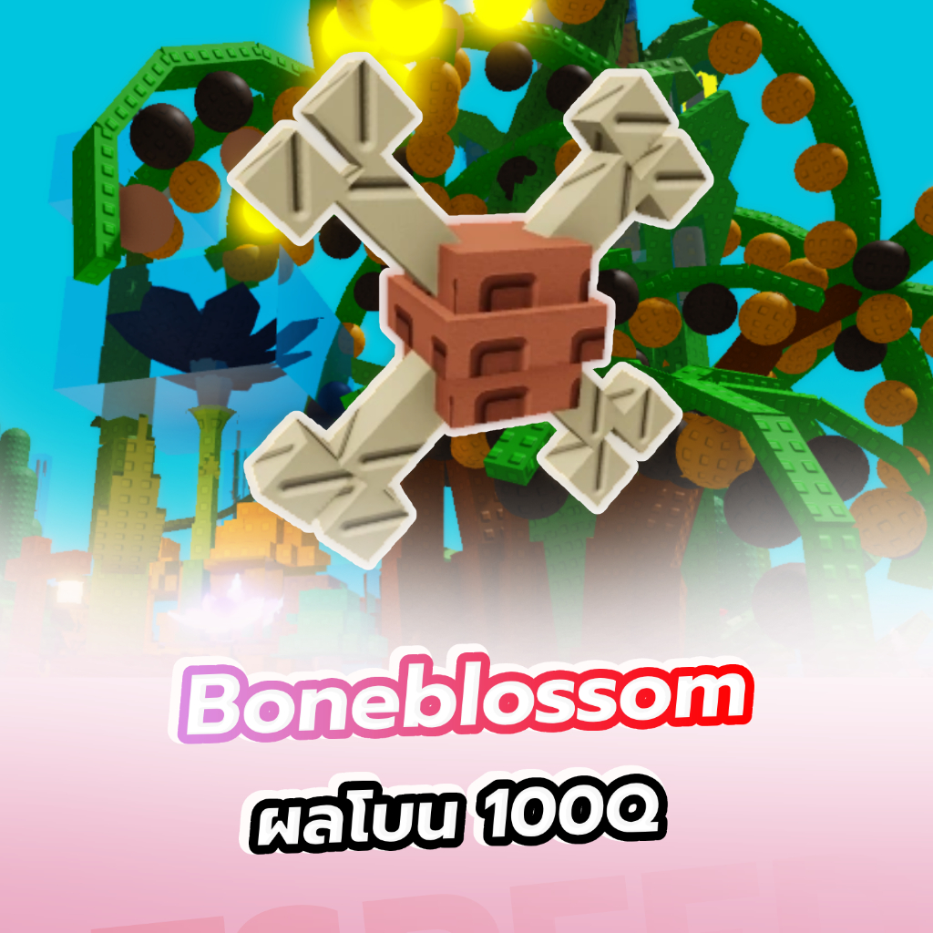 การ์ดเกม Bone Blossom แมพ grow a garden การ์ดสวย