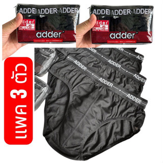 ✅กางเกงในชายAdder[แพค 3 ตัว]“ดำล้วน-คละสี(รุ่นใหม่)