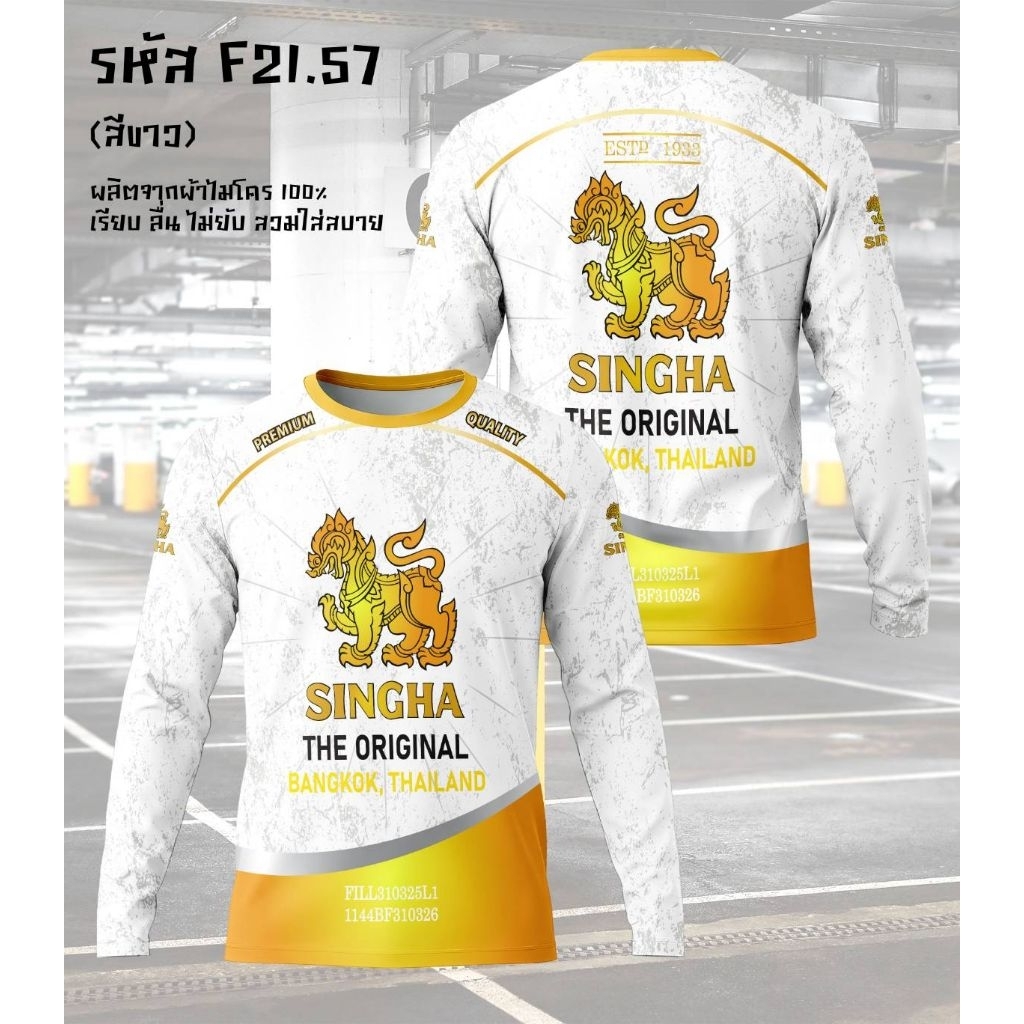 เสื้อยืดคอกลมแขนยาว ลายเครื่องดืม สิงห์ ลีโอ ช้าง ผ้าไมโคร