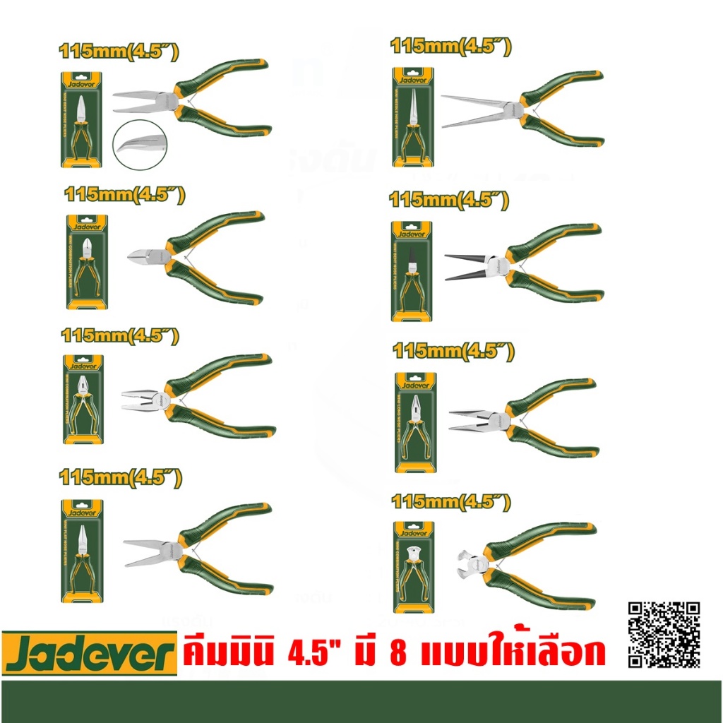 JADEVER คีมปากจิ้งจก/ปลายแหลม/ปากนกแก้ว/ปากยาว 4.5 นิ้ว รุ่น JDPL0951/JDPL0952/JDPL0953/JDPL0954/ JDPL0958/JDPL0956/JDPL