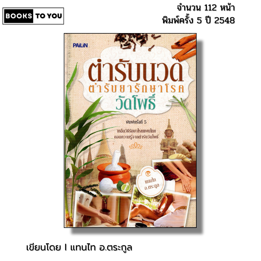 หนังสือ ตำรับนวด วัดโพธิ์ พิมพ์ครั้งที่5 เขียนโดย แทนไท อ.ตระกูล นวดฝ่าเท้า นวดแผนไทย