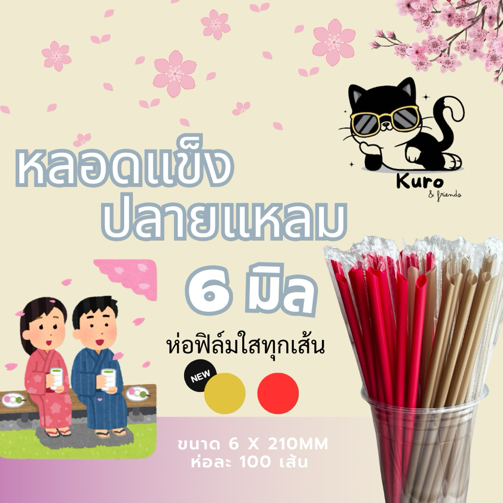 หลอดแข็ง ปลายแหลม 6มิล. ห่อฟิล์ม ทุกเส้น สำหรับดูด กาแฟ ชา น้ำปั่น cafe