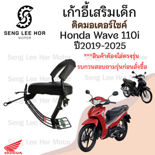 เก้าอี้เด็กWAVE110i 2019-22 LED ที่นั่งเด็ก เบาะนั่งเด็ก เบา…
