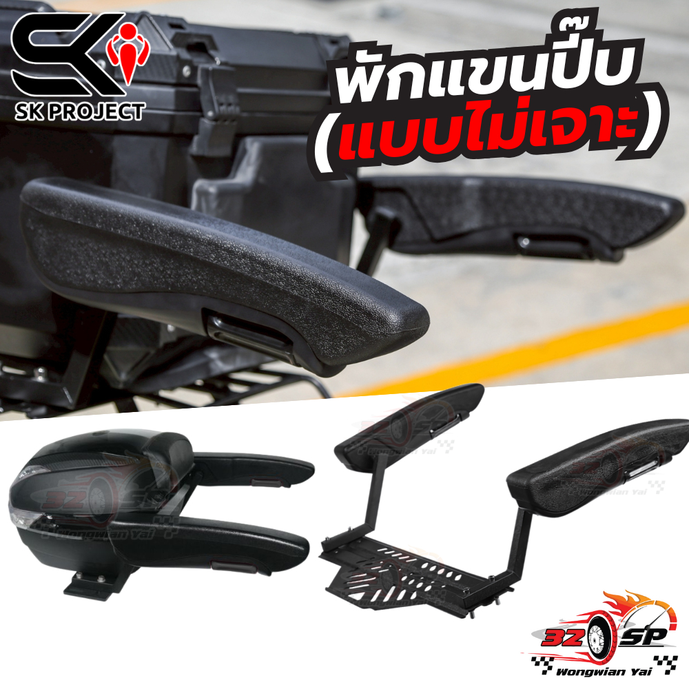 ที่พักแขนกล่องท้าย SK PROJECT ( ไม่ต้องเจาะกล่อง ) แข็งแรง!! ส่งไว!!
