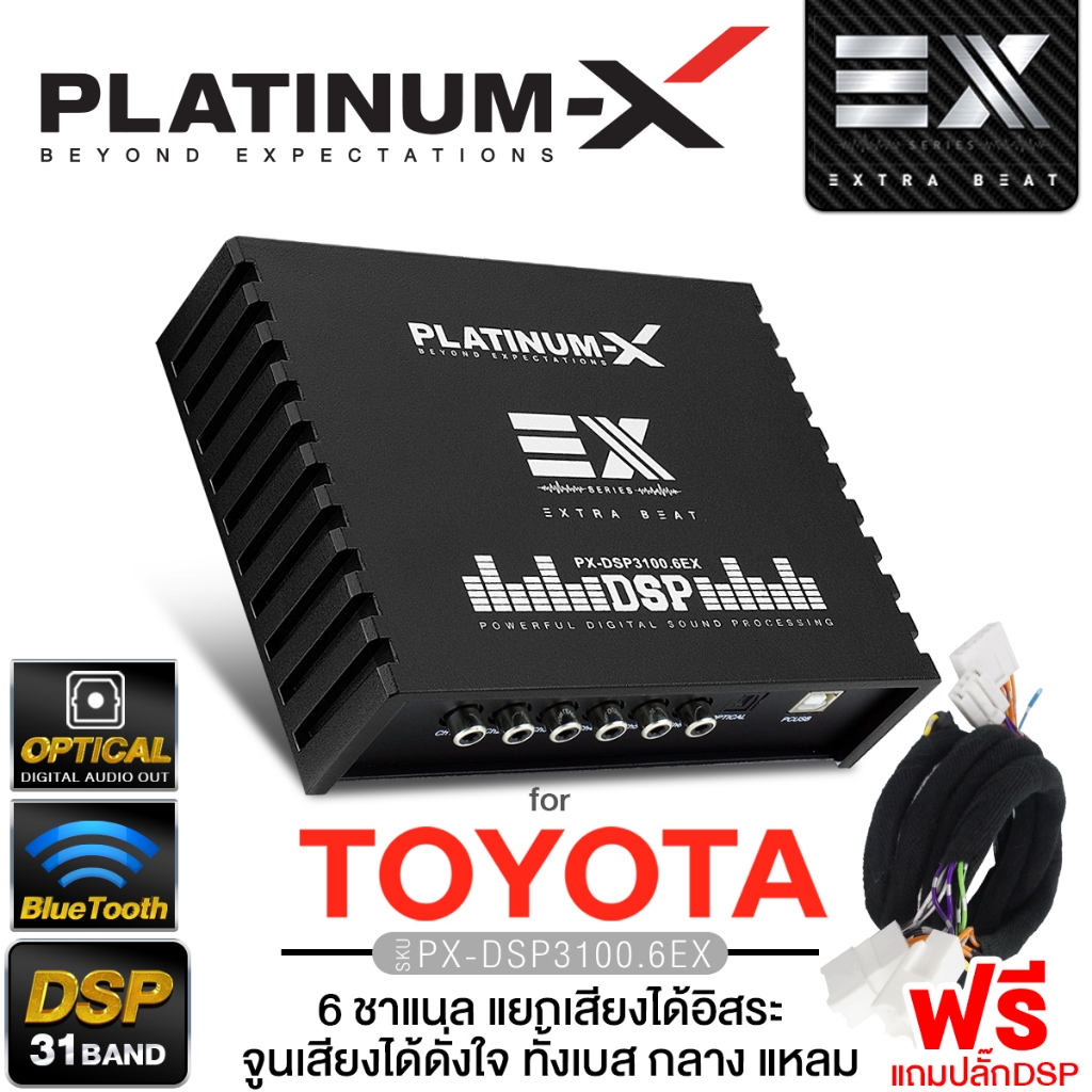 PLATINUM-X เพาเวอร์แอมป์ DSP 31BAND ปลั๊กตรงรุ่น TOYOTA แอมป์ DSP PX-3100.6EX/PT-DSP431IOS
