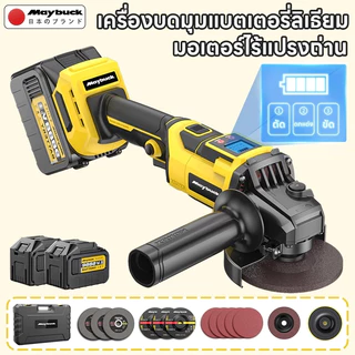 Maybuck เครื่องบดแบตเตอรี่ลิเธียม เครื่องบดไร้สาย มอเตอร์ไร้แปรงถ่าน สามารถใช้สำหรับการตัดและการบด