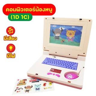 คอมพิวเตอร์ภาพเลื่อน โน๊ตบุ๊คของเล่นมีเสียงไฟ ของเล่นคอมพิวเตอร์ เบบี้ชาร์ค โพนี่ เจ้าหญิง