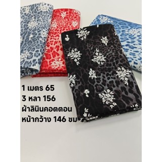 ผ้าลินินคอตตอน แท้ เนื้อนิ่ม สวย ไม่ร้อน ลาย Tiger Flower หน…