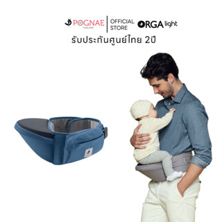 POGNAE ที่นั่งฐานอุ้มเด็ก Hipseat รุ่น Orga Light- รวมสี