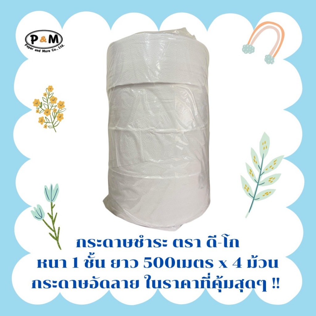 (แพ็ค 4ม้วน)กระดาษชำระม้วนใหญ่อัดลายปรุ กระดาษนุ่ม ตรา ดี-โก หนา 1ชั้น ยาว500เมตร x 4ม้วน