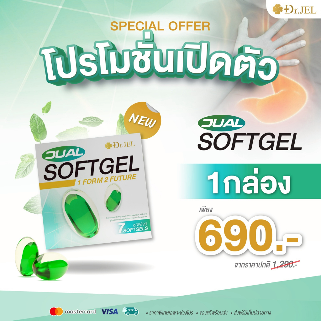 ใหม่! Dual Softgel Dr.jel ดูอัล ซอฟท์เจล กรดไหลย้อน Dr.jel ดร.เจล (1 กล่อง 7 เม็ด)