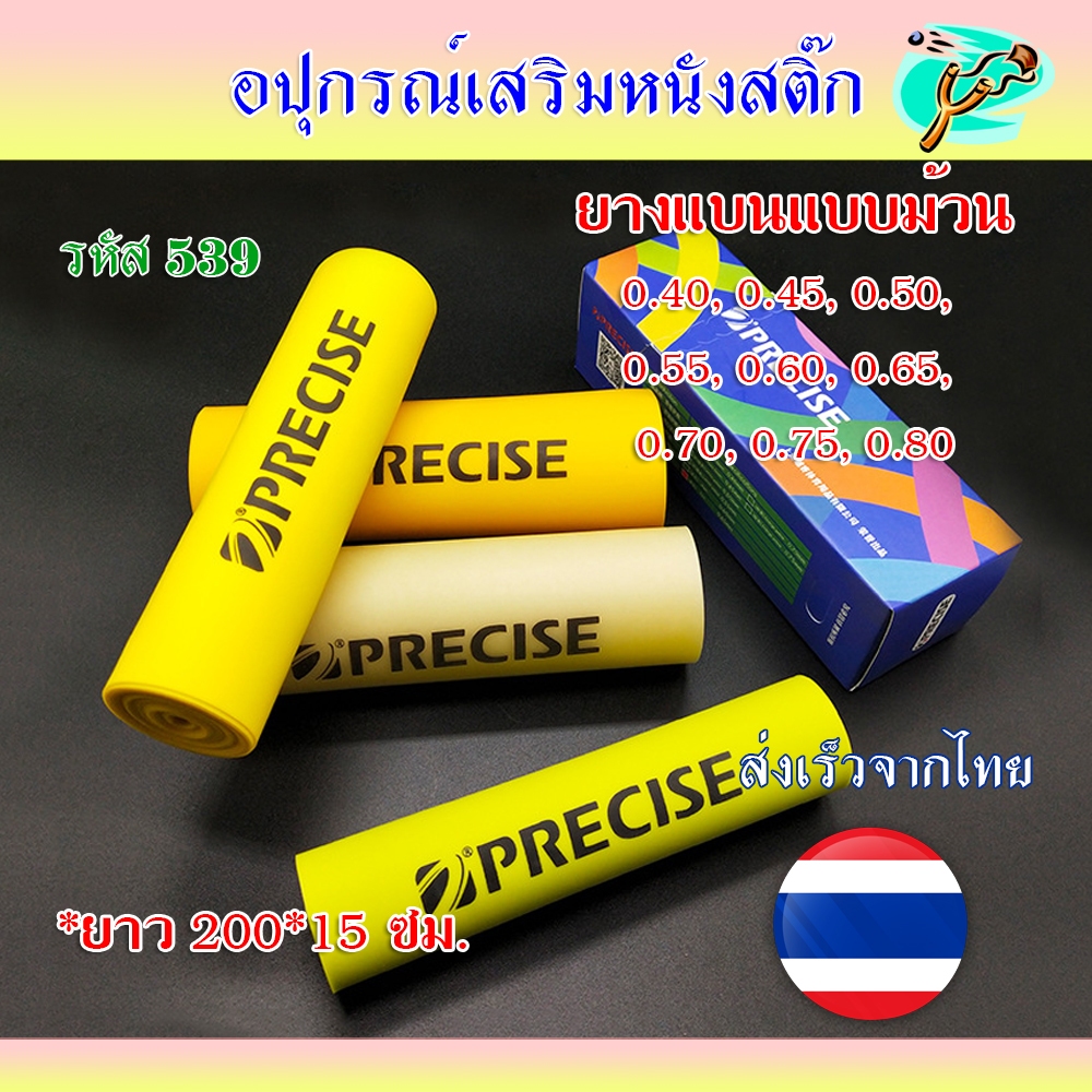🔥(ขายดี) ยางแบนม้วน​ precise แบบตัดสูตร 2 เมตร หน้ากว้าง 15 ซม. ขนาด 0.4, 0.45, 0.5, 0.55, 0.6, 0.65, 0.7, 0.75 รหัส 539