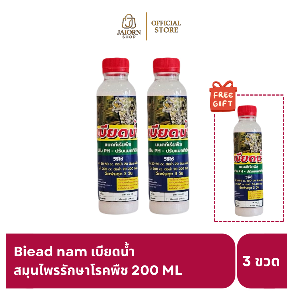[2 แถม 1] Biead nam เบียดน้ำ สมุนไพรรักษาโรคพืช ทางใบ ทางดิน แผลเน่า ลดแบคทีเรีย ปรับค่า PH 200 มล.