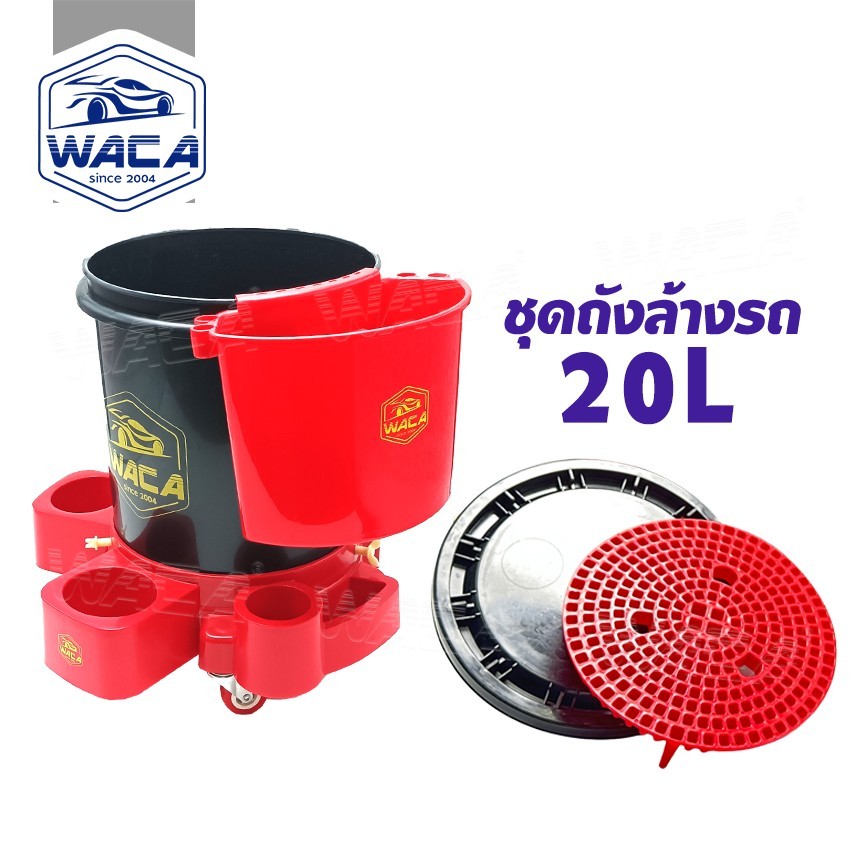 WACA ถังล้างรถ WZ-20L ตะแกรงกรองสิ่งสกปรก ตะแกรงกรองถังน้ำ สำหรับล้างรถ  ตะแกรงล้างรถ อุปกรณ์ล้างรถ ที่กรองน้ำ WZ01 SA