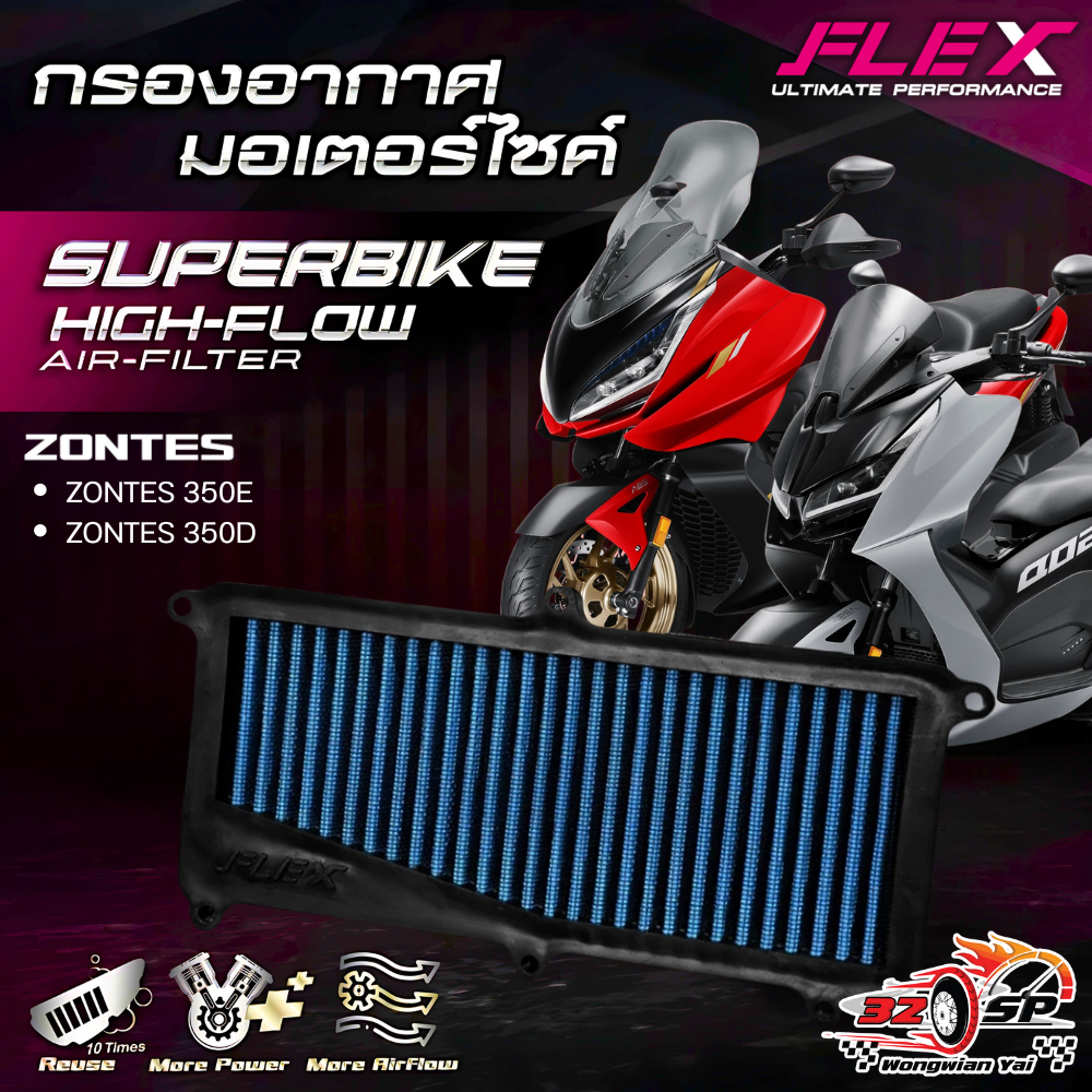 กรองอากาศ FLEX ZONTES 350E / 350D ของแท้!! ส่งไว!!