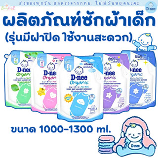 (ส่งด่วน/ส่งทันที🔥) (Live โค้ดโหด) D-nee ดีนี่ น้ำยาซักผ้าเด…