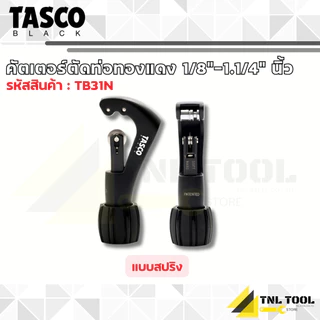 คัตเตอร์ตัดท่อทองแดง ขนาดรายละเอียดด้านล่าง ( TB20T / TB21N / TB22N / TB30T / TB31N / TB32N ) TASCO BLACK