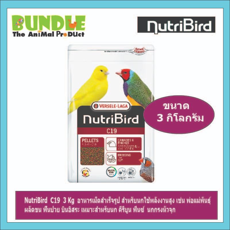 NutriBird  C19  3 Kg  อาหารเม็ดสำเร็จรูป สำหรับนกใช้พลังงานสูง เช่น พ่อแม่พันธุ์  ผลัดขน ฟื้นป่วย บินอิสระ เหมาะสำหรับนก