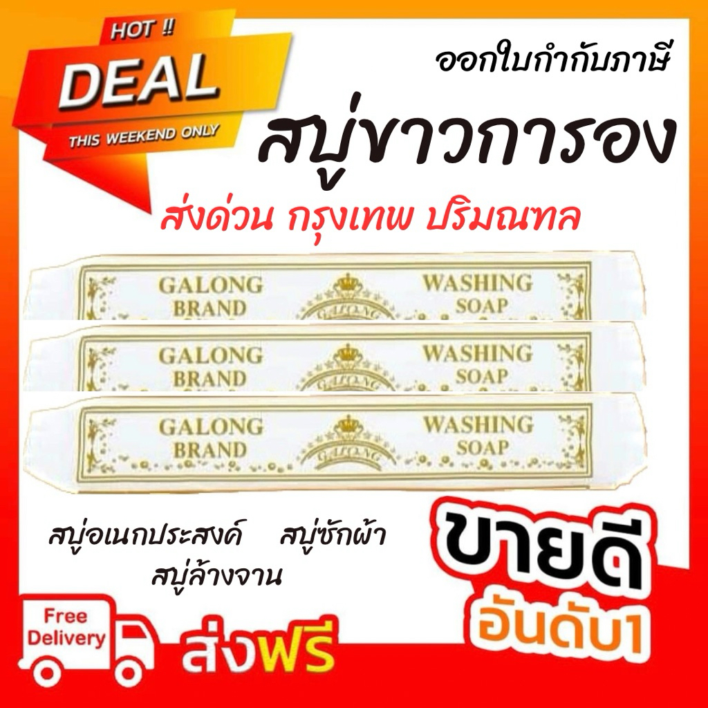 สบู่ซักผ้าขาว (พร้อมส่ง) สบู่กาลอง แท่งซักผ้า การอง