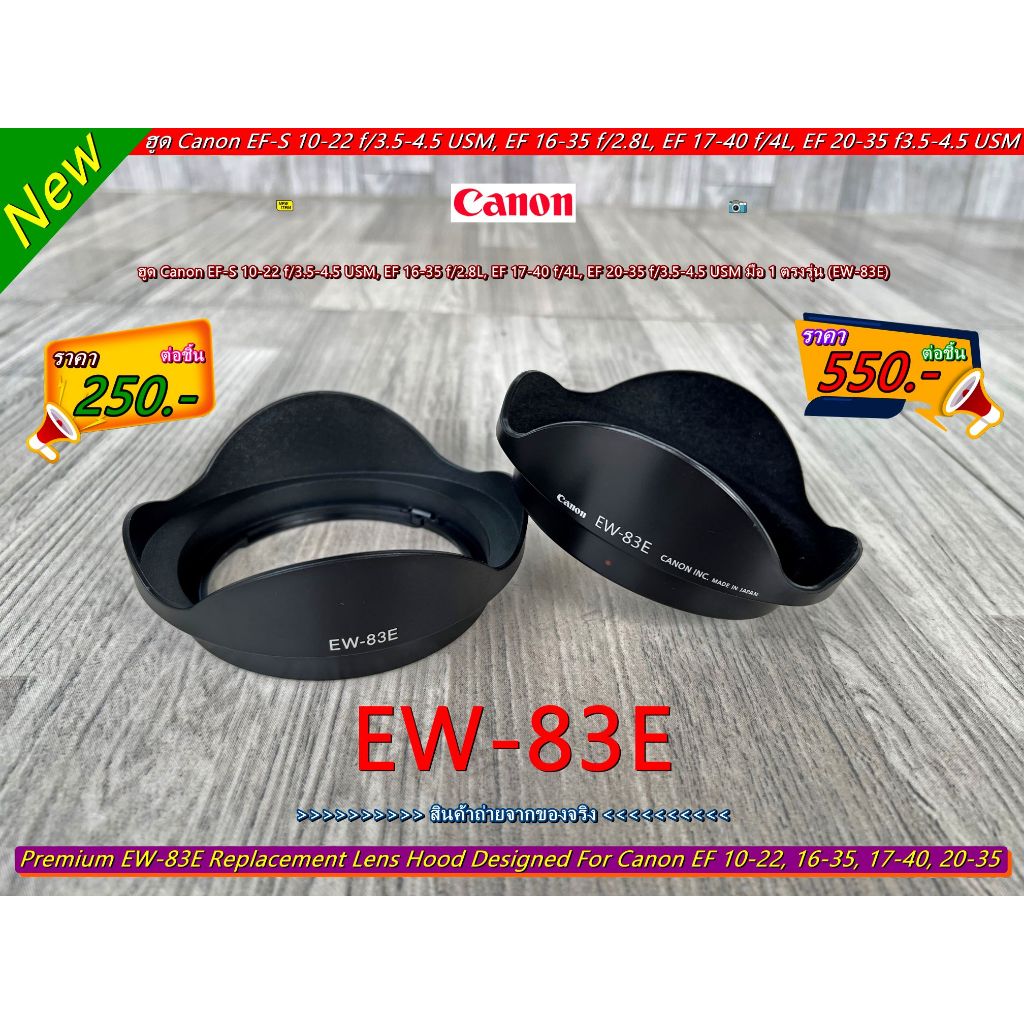 ฮูด Canon 16-35 F2.8 / 17-40 F4L / 10-22 F/3.5-4.5 USM (EW-83E)