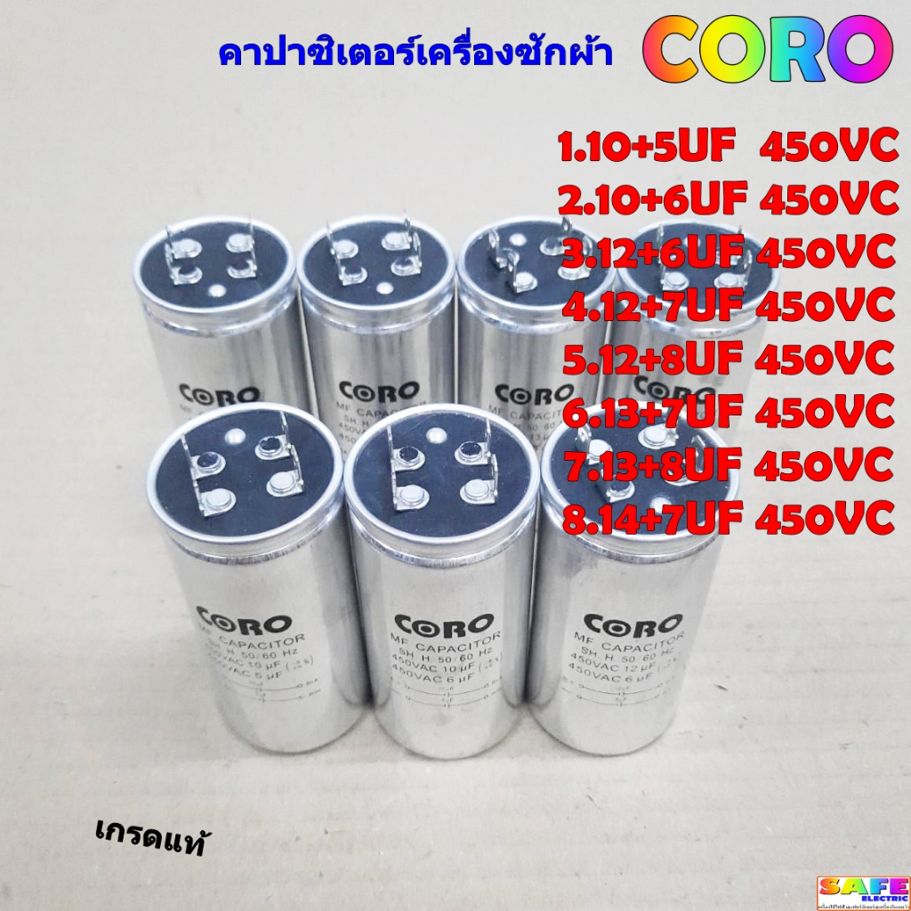 คาปาซิเตอร์เครื่องซักผ้า CORO เกรดแท้ 10+5UF 10+6UF 12+6UF 12+7UF 12+8UF 13+7UF 13+8UF 14+7UF/450V อ