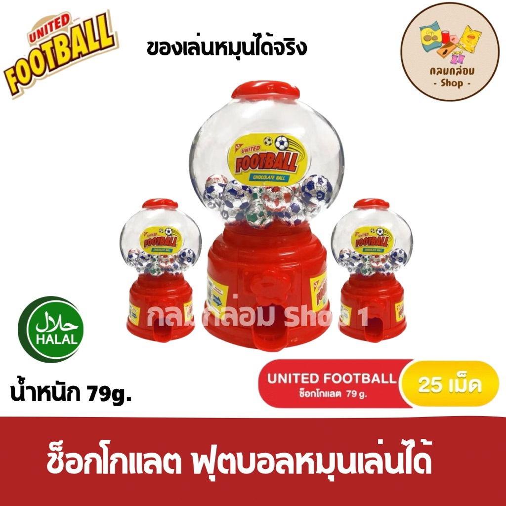 (1กระปุก) UNITED FOODBALL ช็อกโกแลตฟุตบอล ยูไนเต็ด โหลหมุนได้ ของเล่นหมนได้จริง น้ำหนัก 79 กรัม/25เม็ด
