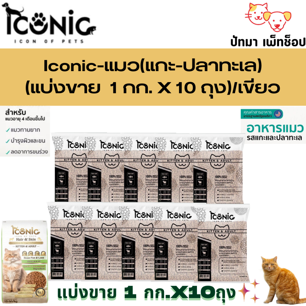 ( 10 กก.) Iconic อาหารแมว ทุกช่วงวัย
