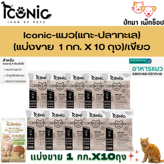 ( 10 กก.) Iconic อาหารแมว ทุกช่วงวัย
