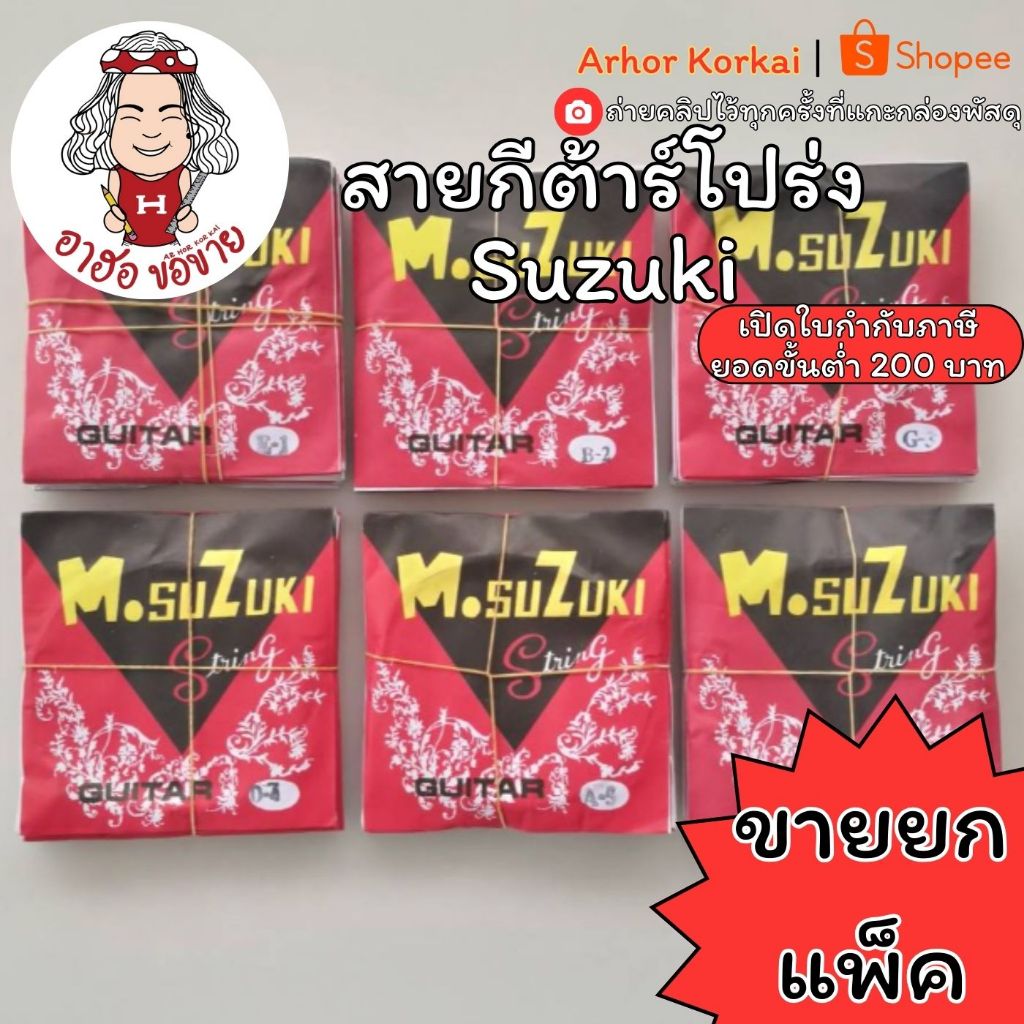 (HKK)📍ฮอขายส่ง📍ยกห่อ12เส้น📍 Suzuki สายกีต้าร์โปร่ง สายกีตาร์ ซูซูกิ 6ขนาด สาย 1,2,3,4,5,6 กีต้าร์ สายกีต้าร์ สาย ซูซุกิ